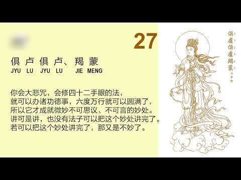 大悲咒句解 【26-32】宣化上人 Master Hsuan Hua The Great Compassion Mantra