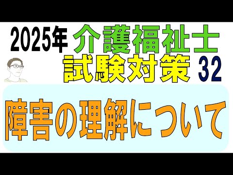 介護福祉士試験対策32【障害の理解について】