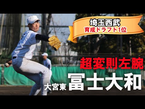 【西武育成1位指名】大宮東・冨士大和の出所の見づらい独特フォームの秘密