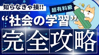 【中学受験】社会が得意になる！効果的な学習方法“TOP5”