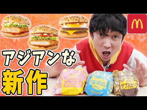 【新作爆食い】マクドナルドアジアンフェア最速レビュー！最高にウマい〇〇見つけた！