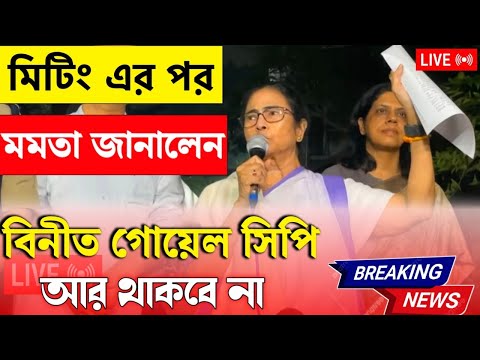 RG Kar News Live : মমতা জানালেন বিনীত গোয়েল সিপি থাকবেন না | কাল বিকেল ৪টের নতুন CP কে দায়িত্ব: মমতা