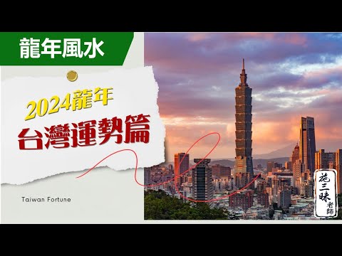 【2024龍年】甲辰龍年台灣運勢｜台灣有高人？！｜施三昧老師