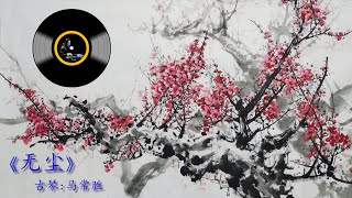 荡涤心灵的古琴名曲《无尘》: 马常胜 Chinese Traditional Music: Guqin