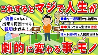 【2ch有益スレ】人生が変わる！絶対にやった方が良い事、買った方が良い物www【2chお金スレ】※ゆっくり解説