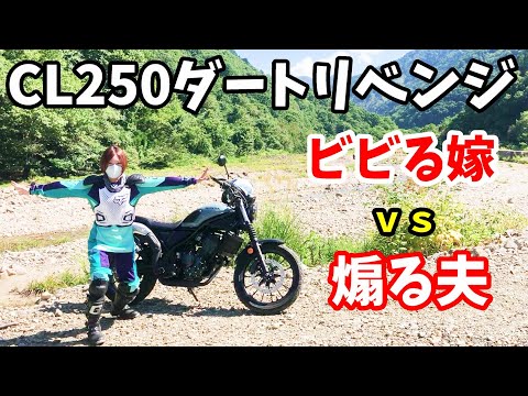 【CL250】ダートリベンジ！ビビる嫁VS煽る夫 フラットダートしかダメだってば…