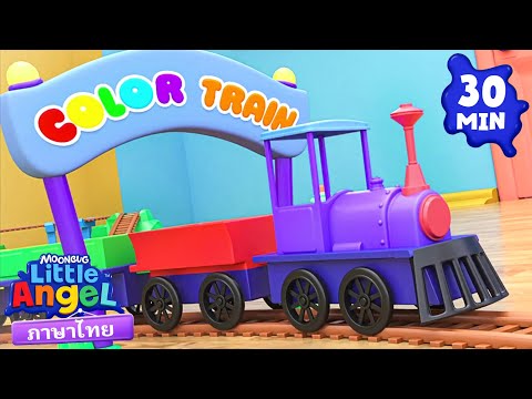 ชูชูไปที่รถไฟสีสัน | เพลงเด็ก เสริมพัฒนาการ | เพลงลิตเติ้ล แองเจิ้ลไทย