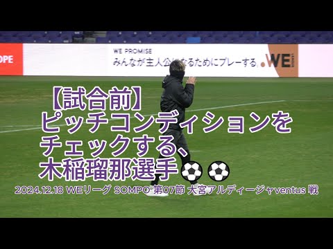 【試合前】ピッチコンディションをチェックする #木稲瑠那 選手⚽⚽ 2024.12.18 #WEリーグ #SOMPO 第07節 #大宮アルディージャventus 戦