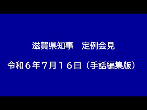 令和6年（2024年）7月16日　滋賀県知事定例会見（手話編集版）