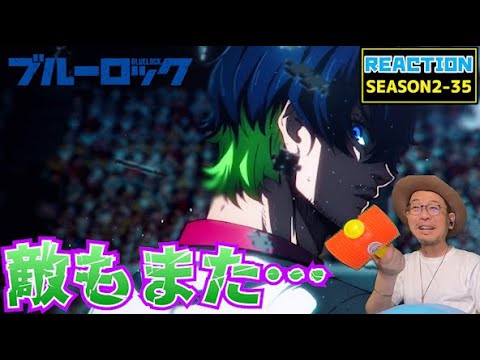 ブルーロック 35話 リアクション BLUE LOCK Episode35 Reaction