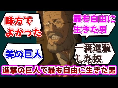 【反応集】漫画読むまでザックレーのこと敵側にいるサイコな感じのキャラだと思ってたについての反応集【進撃の巨人】