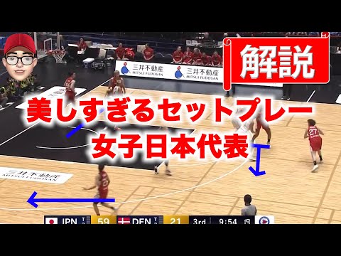 【最新】女子バスケ日本代表の洗練された動き　vsデンマーク戦