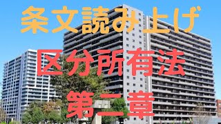 建物の区分所有等に関する法律　第二章　団地 Act on Building Unit Ownership, etc. Chapter II Housing Complexes