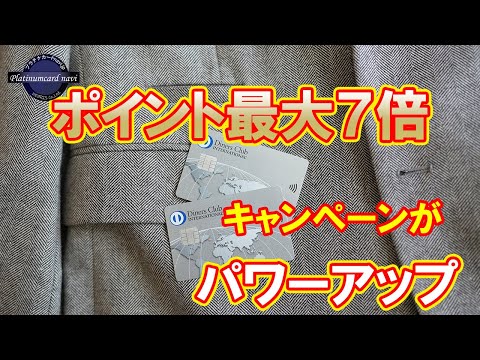 ダイナースクラブカードが対象加盟店で【ポイント最大7倍】に！