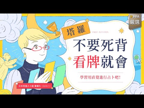 【宣傳前導影片】塔羅不要死背，看牌就會｜學習用直覺進行占卜吧！