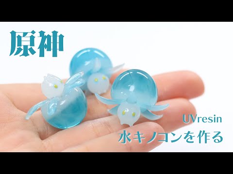 【原神】水キノコンをレジンで再現してみた / ポコポコビーニをつくる / UVresin