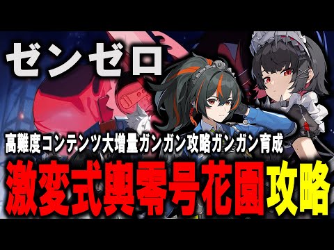 【＃ゼンゼロ】　高難易度　激変式輿　凋落火炎　攻略【ZZZ/ゼンレスゾーンゼロ】