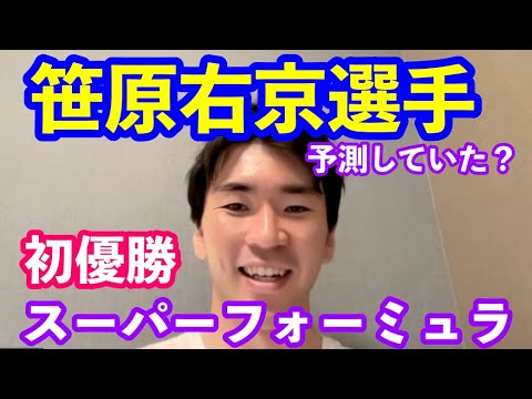 笹原右京選手　スーパーフォーミュラ優勝直前インタビュー