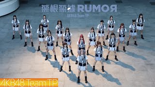 AKB48 Team TP｜《無根無據RUMOR》Official MV