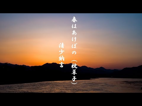 春はあけぼの（枕草子）清少納言　朗読