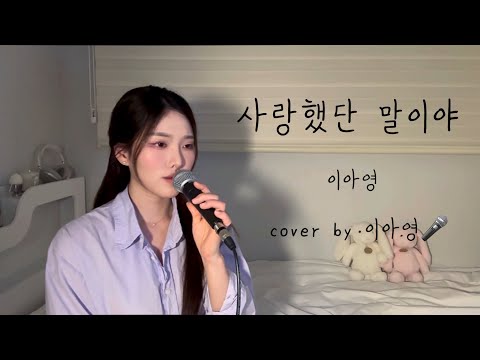 내 노래 커버하기 사랑했단 말이야 - 이아영 [이아영] 커버(cover)🎤