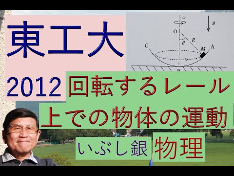 【回転するレール上での物体の運動】（東工大）2012