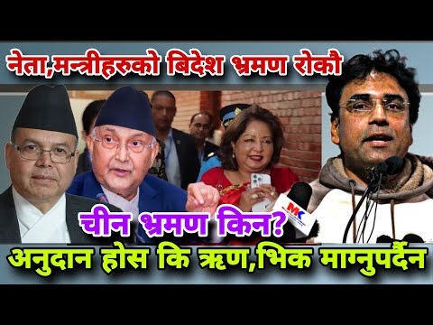 🔴बिदेशभ्रमणमा जाने मन्त्रीहरुको सातो खाए स्वागतले,भ्रमणभन्दै देश बेच्नेलाई बाकी छोड्दिन #swagatnepal