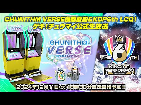 CHUNITHM VERSE稼働直前&KOP6thLCQ！ゲキ！チュウマイ公式生放送