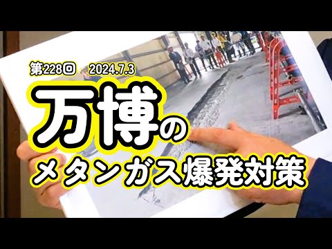 2024 7 3　万博のメタンガス爆発対策　#西成区 #大正区 #住之江区 #大阪3区 #住吉区