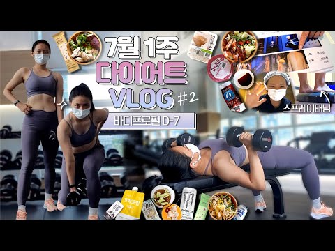 Body profile D-7, there is so many things to prepare😫 What I eat in a week [July #2/2]