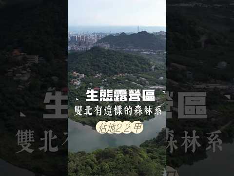 台北新開的森林系豪華露營