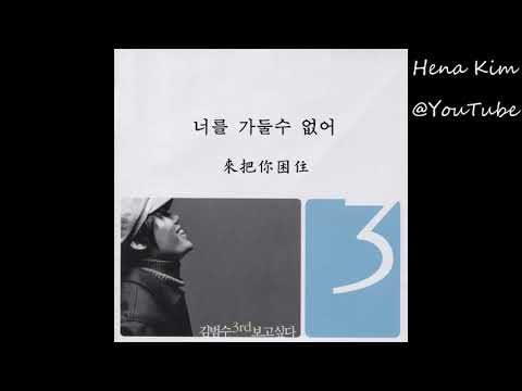 [中韓字/가사] 金範洙 (김범수) - 想見你 (보고 싶다) (天國的階梯插曲)