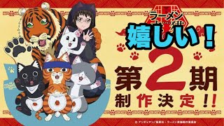 2期制作バンザイ！【ラーメン赤猫】