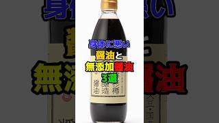 体に悪い醤油とおすすめ無添加醤油3選　#健康　#医療　#雑学　#食べ物