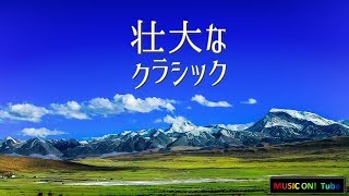 これぞオーケストラ！圧巻のクラシックベスト1【壮大な楽曲～作業用BGM/勉強用BGM】