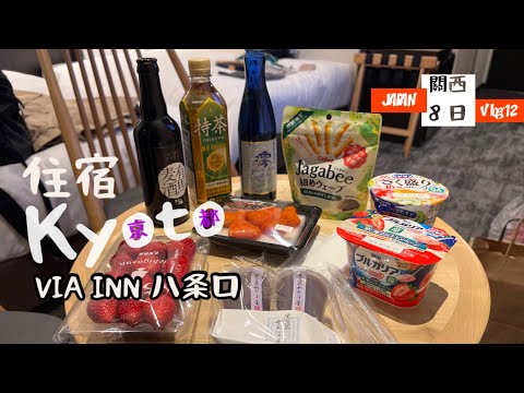 [出海]日本關西8日Vlog12「京都住宿」✨VIA INN prime京都站八條口🚉JR西日本集團🥸方便舒適的一晚💤