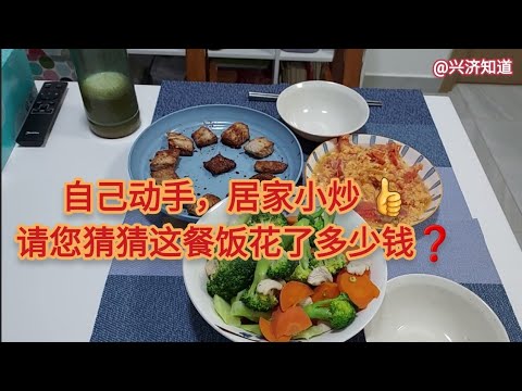 新加坡日常生活的物价，到底涨了多少?节约，从回家做饭开始。|实况转播买菜，顺便加了团购群。|猜价格:西兰花胡萝卜炒鸡胸，番茄炒鸡蛋，煎猪排，两荤一素，干净好吃还省钱😋