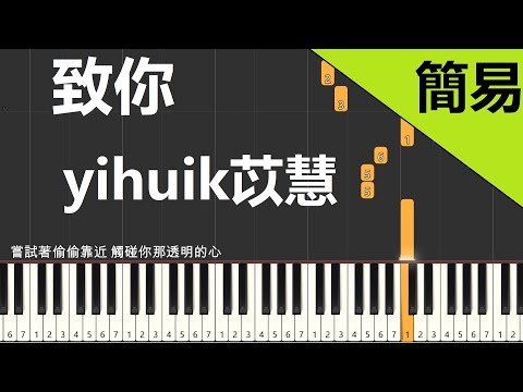 yihuik苡慧 致你 鋼琴教學 簡易單手版/雙手版