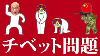 チベット問題についてわかりやすく解説します