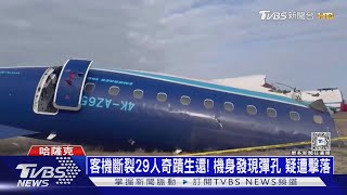 客機斷裂29人奇蹟生還! 機身發現彈孔 疑遭擊落 ｜十點不一樣20241226 @TVBSNEWS01