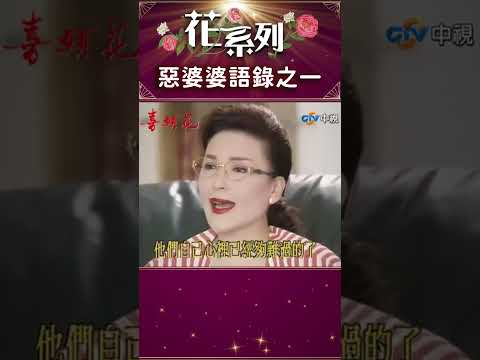 惡婆婆罵媳婦連兒子都看不下去【花系列 #shorts】#花系列 #喜願花 #王淑娟 #李天柱 #陳莎莉 #李烈 #馮光榮 @ctvdrama_classic