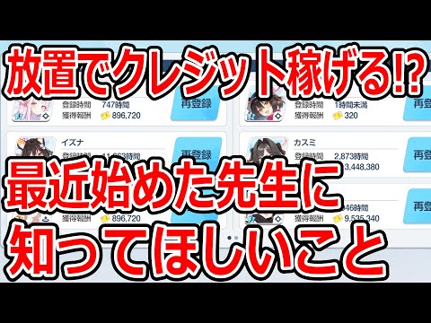 【ブルーアーカイブ】ただ放置するだけでクレジットが集めれる！！初心者先生にぜひやってほしいこと【ブルアカ】