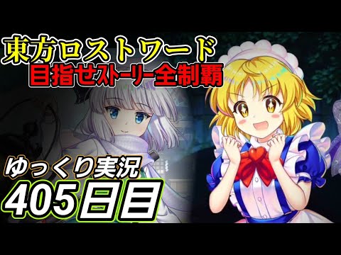 【東方ロストワード】後先を見据えた戦闘【405日目】V0