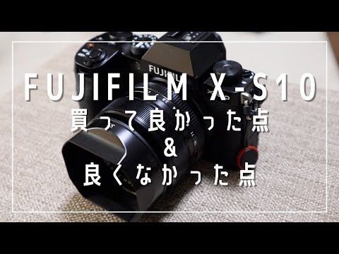 【2年使用レビュー】X-S10を買って良かった6つのこと＆良くなかった3つのこと｜キットレンズセットの選び方