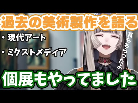 【儒烏風亭らでん】個展を開くなどしていた過去の美術製作について語るらでんちゃん