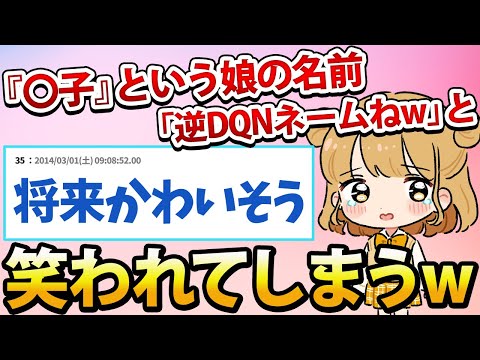 【悲報】オーソドックスな「～子」という娘の名前を「逆DQNネームねw」と笑われてしまう【2ch面白いスレ】