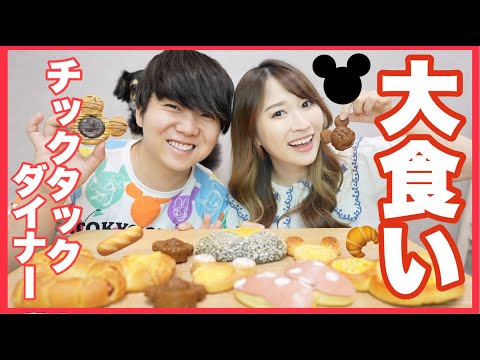 【ディズニー】大食い！チックタックダイナーのパンを食べまくる