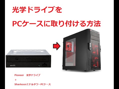 【初自作PC】組み立て編 パート1 光学ドライブをPCケース(sharkoon)に取り付ける方法