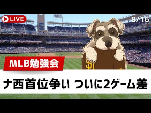 【MLB勉強会】パドレス、Dバックス、ついにドジャースに2ゲーム差にまで迫る！MLBは極端な新ルール導入を検討？【ライブ配信】