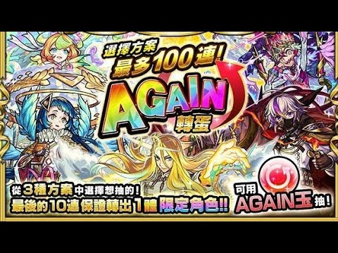 【モンスト】【怪物彈珠】10週年慶祝活動第三彈 AGAIN玉轉蛋 直接挑戰10連or 100連 結果是？